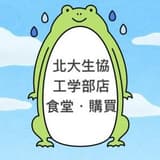北海道大学生協 工学部食堂